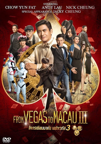 ดูหนังออนไลน์ โคตรเซียนมาเก๊าเขย่าเวกัส 3 (2016) From Vegas to Macau III (Du cheng feng yun III)