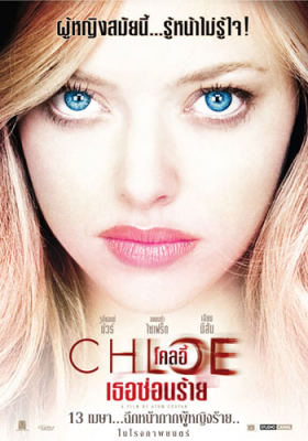 ดูหนังออนไลน์ฟรี ผู้หญิงซ่อนร้าย Chloe
