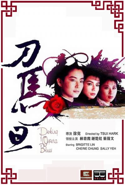 ดูหนังออนไลน์ เผ็ด สวย ดุ ณ เปไก๋ Peking Opera Blues ( 1986 )