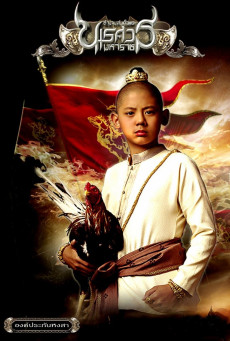 ดูหนังออนไลน์ฟรี ตำนานสมเด็จพระนเรศวรมหาราช 1 องค์ประกันหงสา King Naresuan 1 (2007)