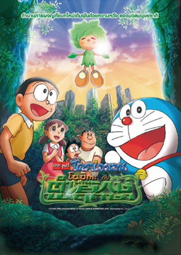 ดูหนังออนไลน์ โนบิตะกับตำนานยักษ์พฤกษา Doraemon The Movie (2008)