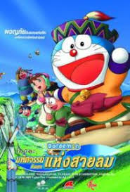 ดูหนังออนไลน์ฟรี โนบิตะผจญภัยดินแดนแห่งสายลม Doraemon The Movie (2003)