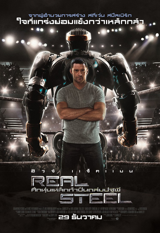 ดูหนังออนไลน์ฟรี Real Steel ศึกหุ่นเหล็กกำปั้นถล่มปฐพี (2011)