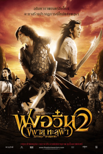ดูหนังออนไลน์ ฟงอวิ๋น ขี่พายุทะลุฟ้า 2 (2009) The Storm Warriors