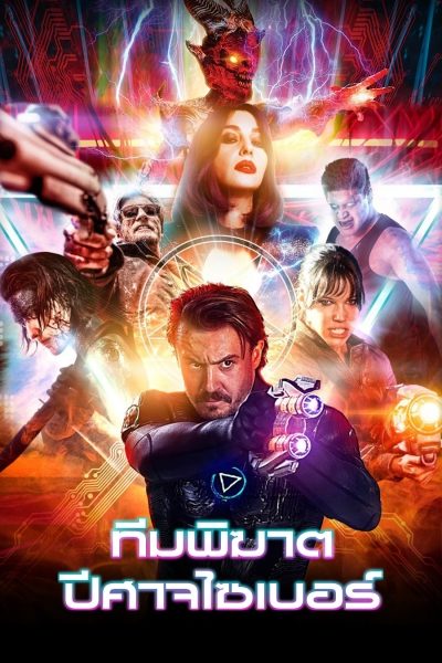 ดูหนังออนไลน์ฟรี Nekrotronic ทีมพิฆาตปีศาจไซเบอร์ (2018)