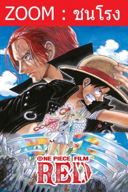 ดูหนังออนไลน์ One Piece Film: Red วันพีซ ฟิล์ม เรด (2022)