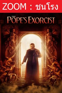 ดูหนังออนไลน์ The Pope’s Exorcist โป๊ปปราบผี (2023)