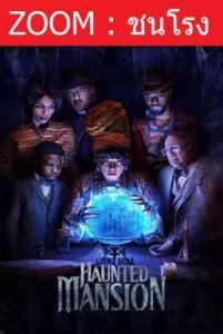 ดูหนังออนไลน์ Haunted Mansion บ้านชวนเฮี้ยนผีชวนฮา (2023)