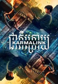 ดูหนังออนไลน์ Karmalink คาม่าลิงค์ (2022)