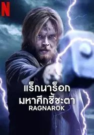 ดูหนังออนไลน์ Ragnarok Season 3 (2023) แร็กนาร็อก มหาศึกชี้ชะตา ซีซัน 3