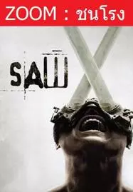 ดูหนังออนไลน์ Saw X (2023) ชำแหละแค้น…เกมตัดตาย