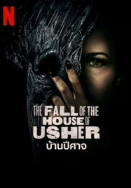 ดูหนังออนไลน์ The Fall of the House of Usher บ้านปีศาจ Season 1 (2023) Netflix พากย์ไทย