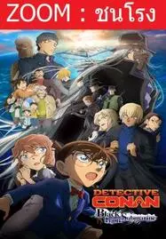 ดูหนังออนไลน์ Detective Conan Movie 26 Black Iron Submarine (2023) ยอดนักสืบจิ๋วโคนัน เดอะมูฟวี่ 26 มฤตยูใต้น้ำทมิฬ