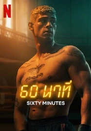 ดูหนังออนไลน์ฟรี 60 Minuten (2024) 60 นาที