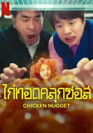 ดูหนังออนไลน์ฟรี Chicken Nugget (2024) ไก่ทอดคลุกซอส