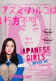 ดูหนังออนไลน์ JAPANESE GIRLS NEVER DIE (AZUMI HARUKO WA YUKUE FUMEI) โมเอะไม่เคยตาย (2016)