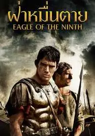 ดูหนังออนไลน์ฟรี THE EAGLE ฝ่าหมื่นตาย (2011)