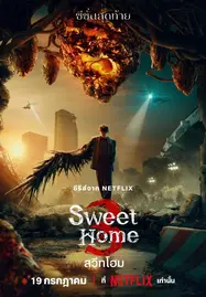 ดูหนังออนไลน์ฟรี Sweet Home 3 : สวีทโฮม ซีซั่น 3 (2024)