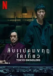 ดูหนังออนไลน์ Tokyo Swindlers (2024) สิบแปดมงกุฎโตเกียว